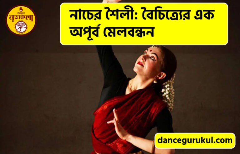 নাচের শৈলী: বৈচিত্র্যের এক অপূর্ব মেলবন্ধন