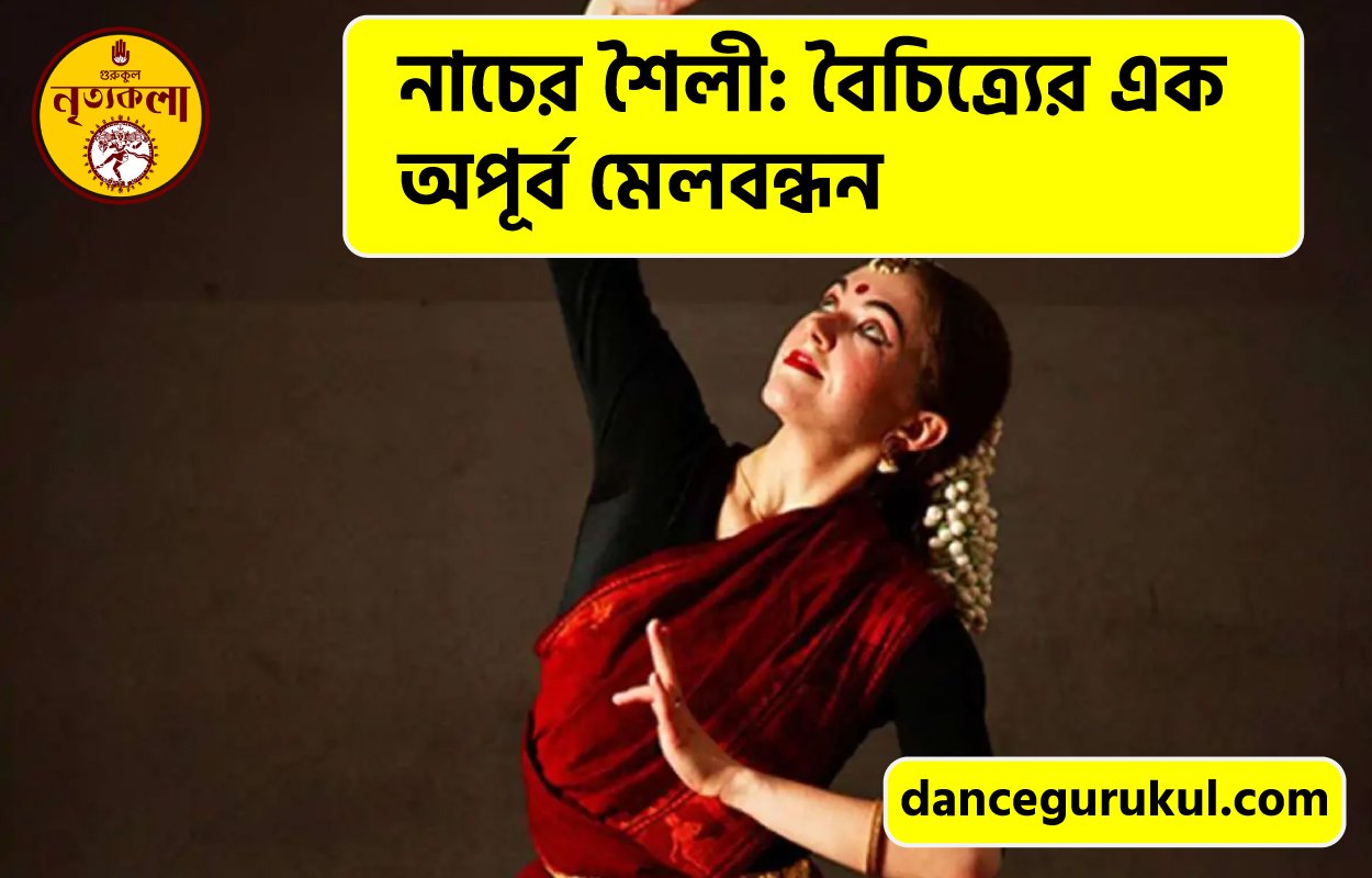 নাচের শৈলী: বৈচিত্র্যের এক অপূর্ব মেলবন্ধন