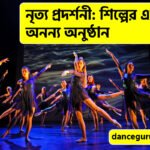 নৃত্য প্রদর্শনী: শিল্পের এক অনন্য অনুষ্ঠান