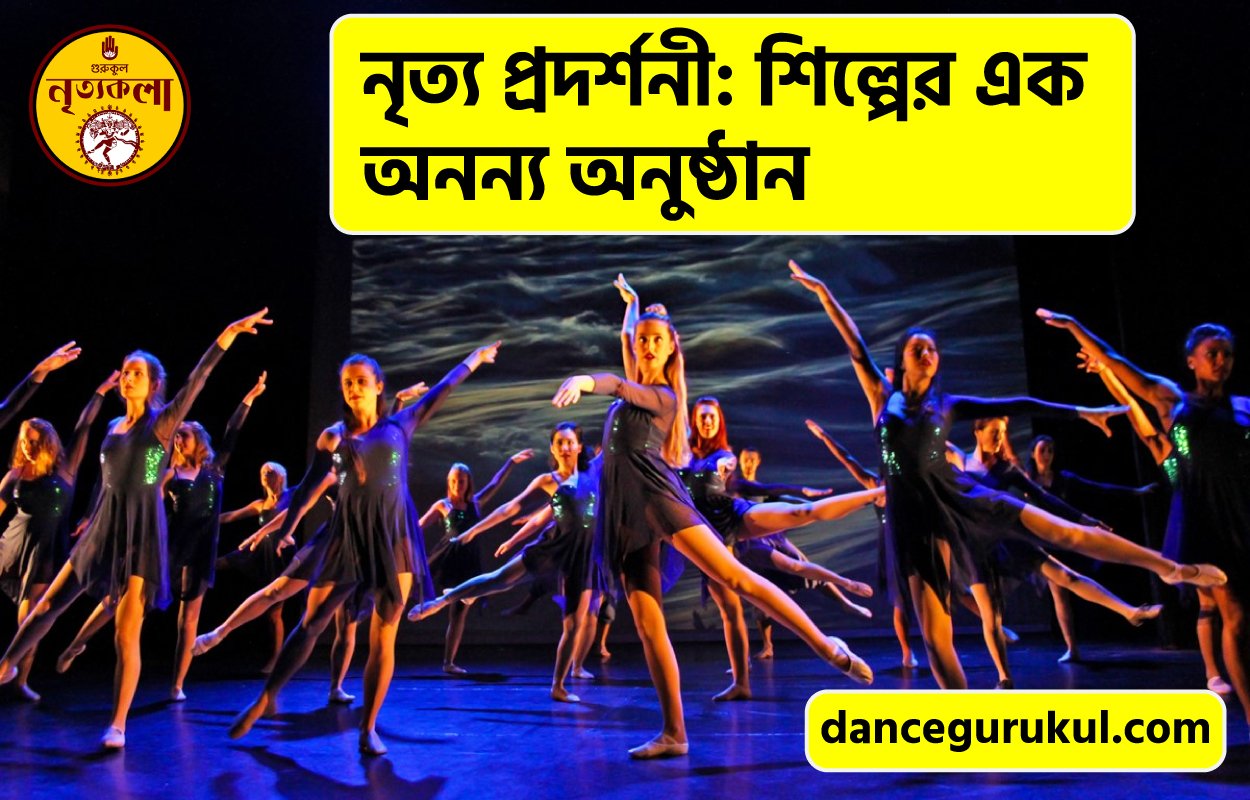 নৃত্য প্রদর্শনী: শিল্পের এক অনন্য অনুষ্ঠান