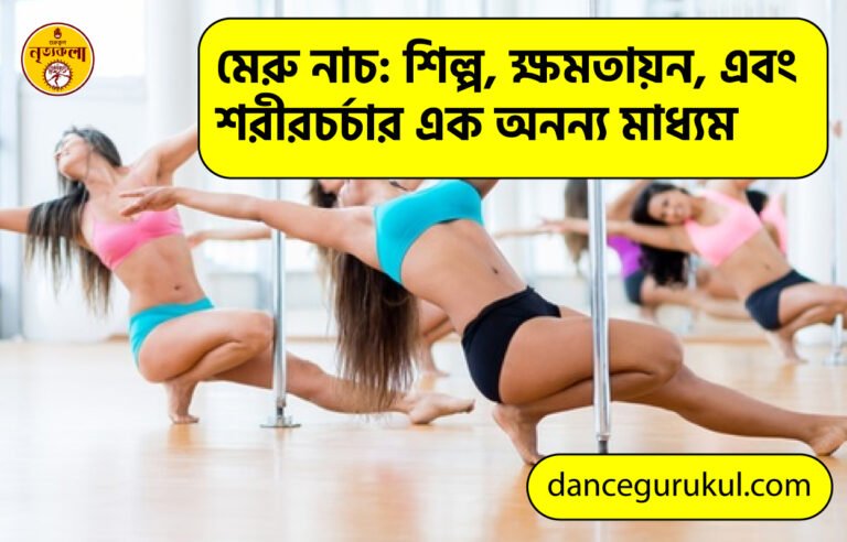 মেরু নাচ: শিল্প, ক্ষমতায়ন, এবং শরীরচর্চার এক অনন্য মাধ্যম